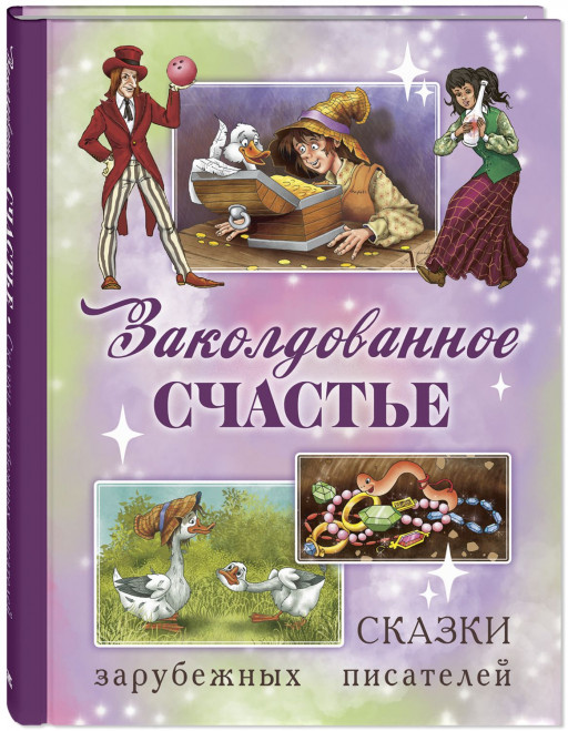 Заколдованное счастье. Сказки зарубежных писателей