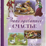 Заколдованное счастье. Сказки зарубежных писателей