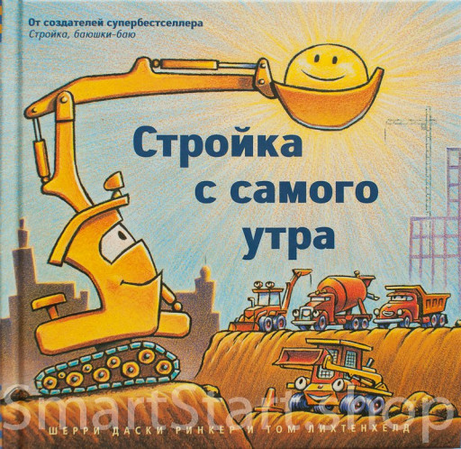 УЦЕНКА! Даски Ринкер Шерри. Стройка с самого утра (малый формат)