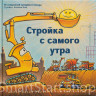 УЦЕНКА! Даски Ринкер Шерри. Стройка с самого утра (малый формат)