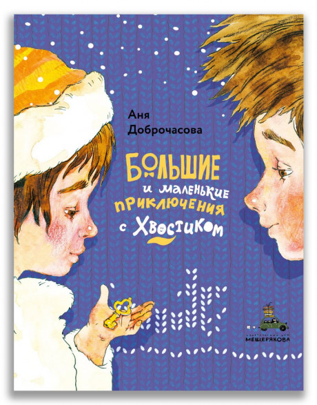 Доброчасова Аня. Большие и маленькие приключения с Хвостиком