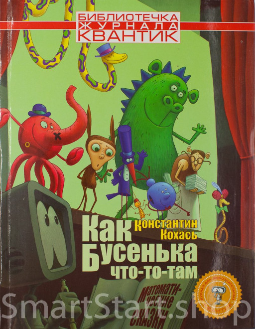 Кохась Константин. Как Бусенька что-то-там. Математические сказки