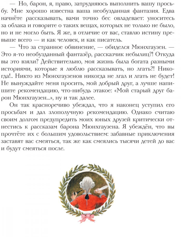 Распе Рудольф. Приключения барона Мюнхгаузена (илл. Н. Устинов)