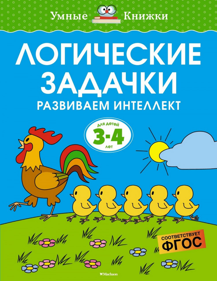 Земцова Ольга. Умные книжки 3-4 года. Логические задачки