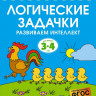 Земцова Ольга. Умные книжки 3-4 года. Логические задачки