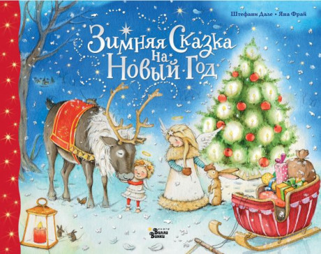 Фрай Яна. Зимняя сказка на Новый год