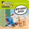 Юхансон Георг. Мулле Мек и Буффа. Дом вверх дном. Книжка-картонка
