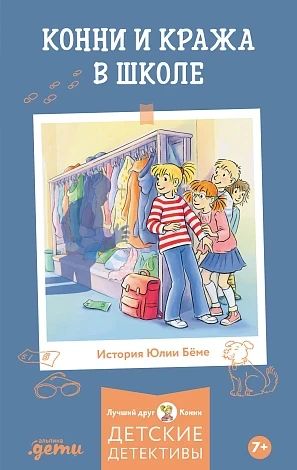 Бёме Юлия. Детектив Конни и кража в школе (покетбук)