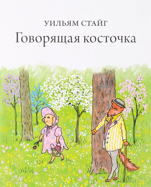 Стайг Уильям. Говорящая косточка