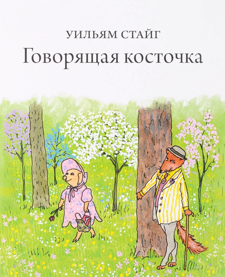 Стайг Уильям. Говорящая косточка