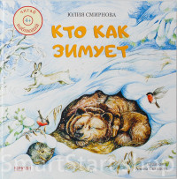 Смирнова Юлия. Кто как зимует