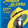 Носов Николай. Живая шляпа и другие любимые рассказы (илл. И. Семенов)
