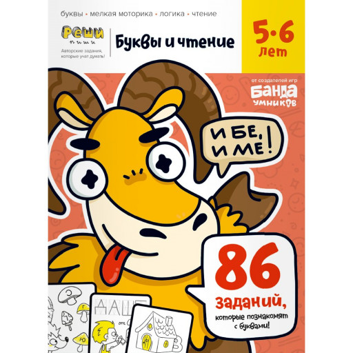 Буквы и чтение. Тетрадь с развивающими заданиями для детей 5-6 лет