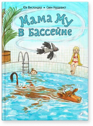 Висландер Юя. Мама Му в бассейне