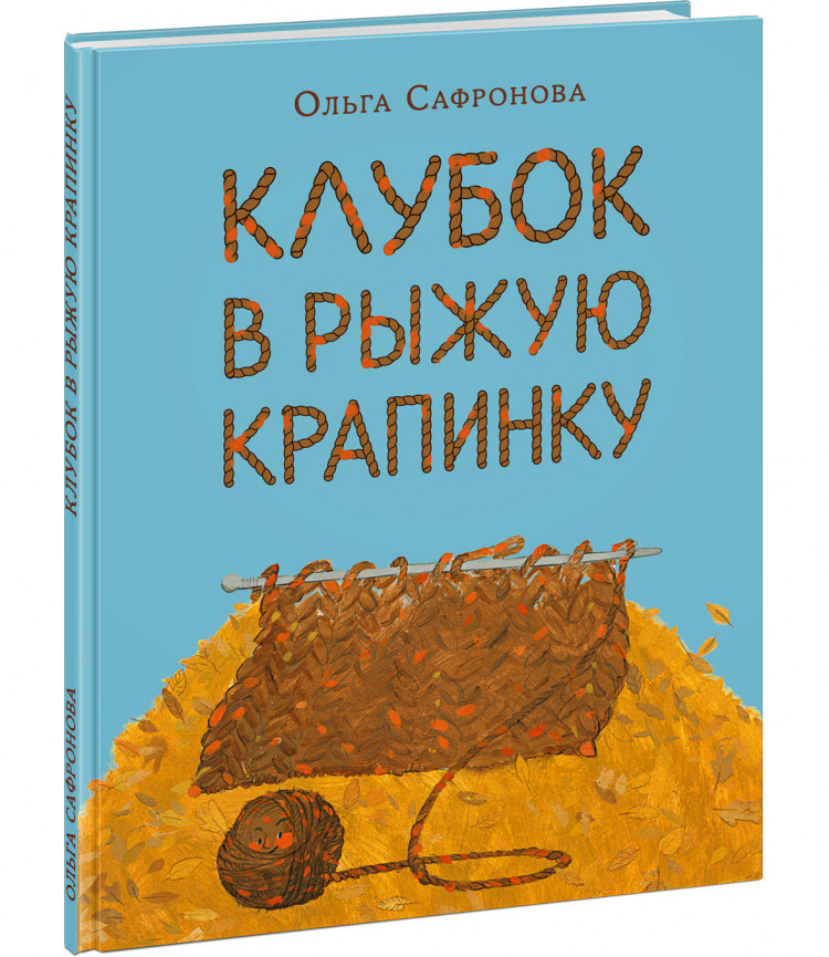Сафронова Ольга. Клубок в рыжую крапинку. Сказка из магазина шерсти