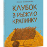Сафронова Ольга. Клубок в рыжую крапинку. Сказка из магазина шерсти