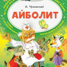Чуковский Корней. Айболит