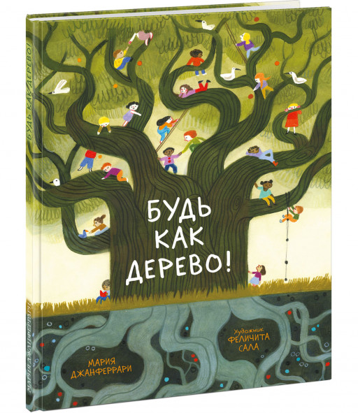 Джанферрари Мария. Будь как дерево!