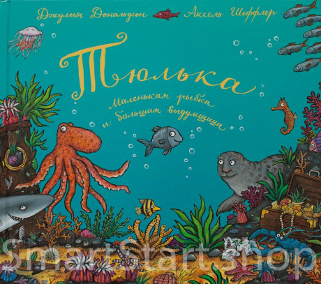 Дональдсон Джулия и Шеффлер Аксель. Тюлька. Маленькая рыбка и большая выдумщица