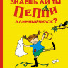 Линдгрен Астрид. Знаешь ли ты Пеппи Длинныйчулок?