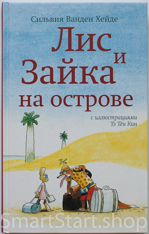 Ванден Хейде Сильвия. Лис и Зайка на острове