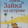 Ванден Хейде Сильвия. Лис и Зайка на острове