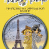 Стивенсон Стив. Агата Мистери. Книга 5. Убийство на Эйфелевой башне