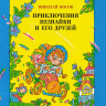 Носов Николай. Приключения Незнайки и его друзей (илл. В. Дмитрюк)