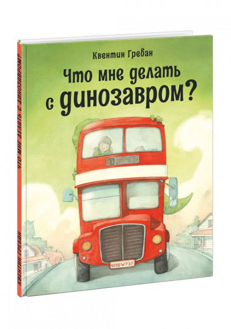 Гребан Квентин. Что мне делать с динозавром?