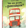 Гребан Квентин. Что мне делать с динозавром?