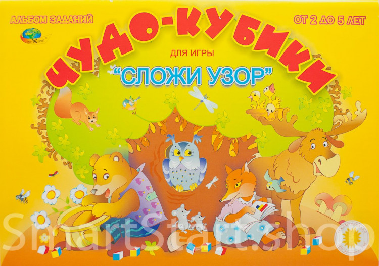 Альбом заданий "Сложи узор. Чудо кубики 1. 2-5 лет"