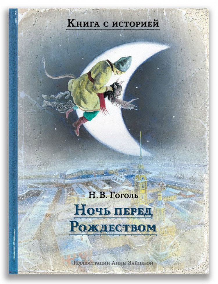 Гоголь Николай. Ночь перед Рождеством