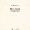 Гоголь Николай. Ночь перед Рождеством