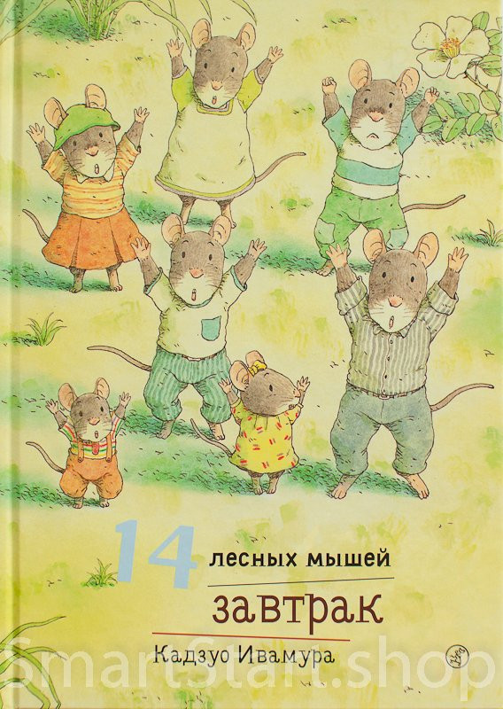 Ивамура Кадзуо. 14 лесных мышей. Завтрак.