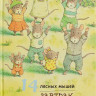 Ивамура Кадзуо. 14 лесных мышей. Завтрак.