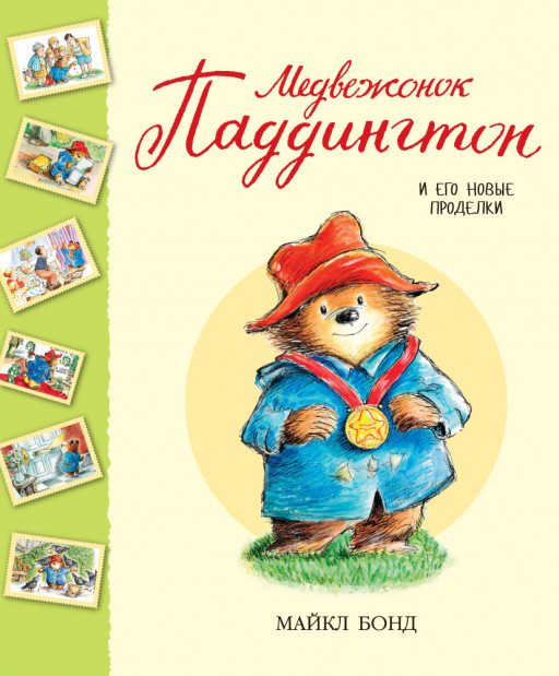 Бонд Майкл. Медвежонок Паддингтон и его новые проделки