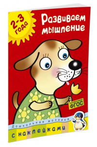 Земцова Ольга. Развиваем мышление (2-3 года)