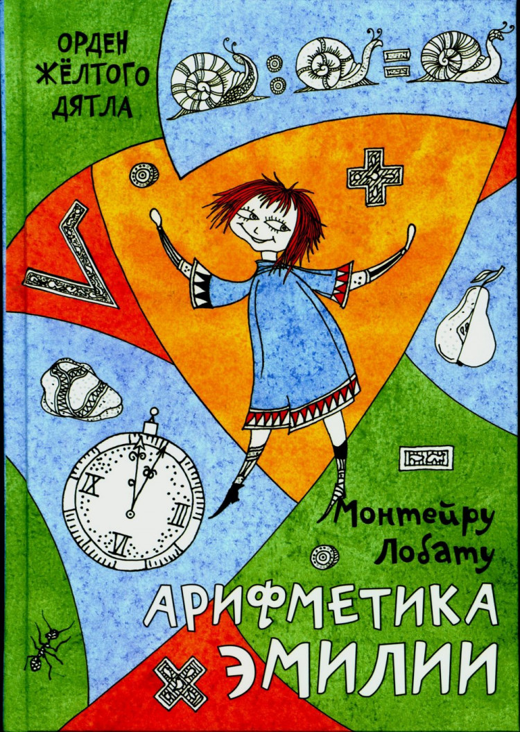 Лобату Монтейру. Арифметика Эмилии