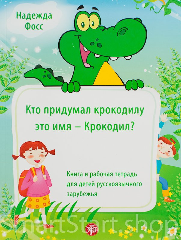 Книга: Крокодил