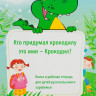 Фосс Надежда. Кто придумал крокодилу это имя - Крокодил?