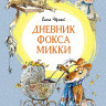 Черный Саша. Дневник фокса Микки