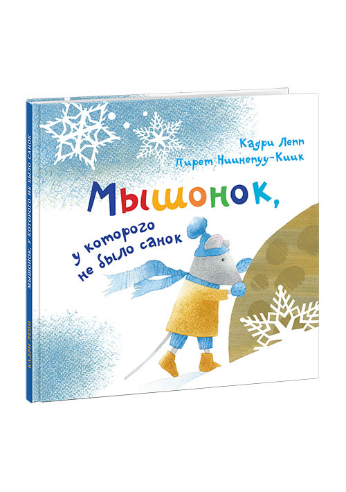 Лепп Кадри. Мышонок, у которого не было санок
