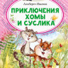 Иванов Альберт. Приключения Хомы и Суслика