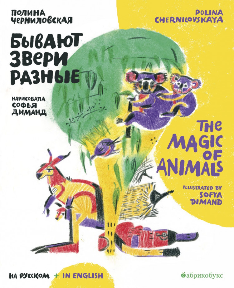 Черниловская Полина. Бывают звери разные