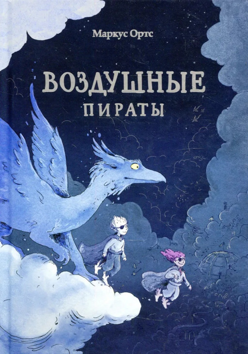 Ортс Маркус. Воздушные пираты