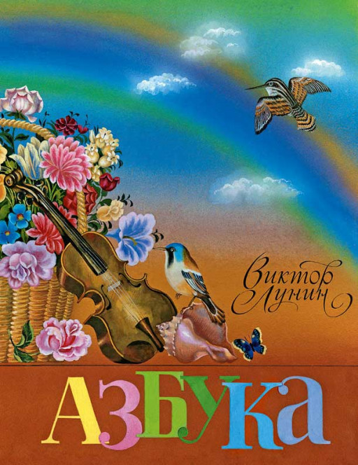 Лунин Виктор. Азбука