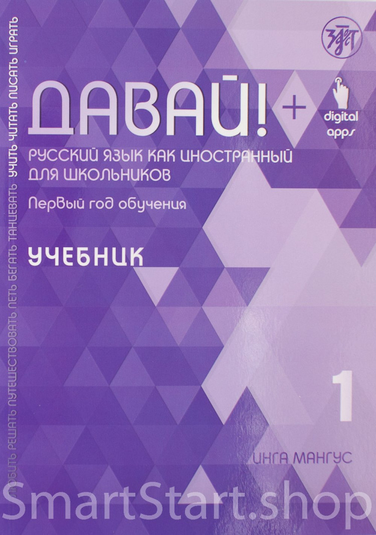 Инга Мангус. Давай! Первый год обучения. Учебник