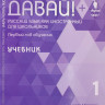 Инга Мангус. Давай! Первый год обучения. Учебник