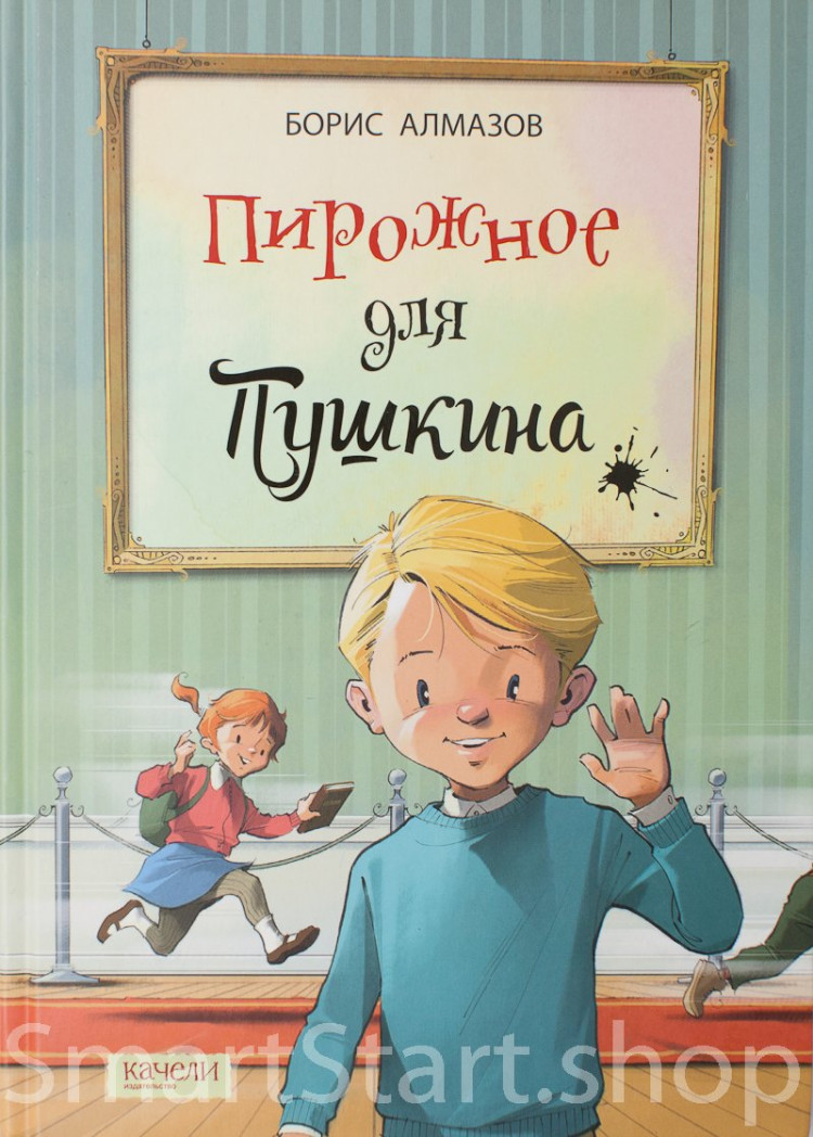 Алмазов Борис. Пирожное для Пушкина