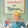 Алмазов Борис. Пирожное для Пушкина